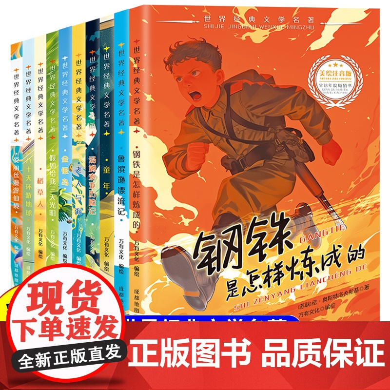 钢铁是怎样炼成的初中正版原著八年级下册阅读名著完整版初二课外书鲁滨逊漂流记稻草人汤姆索亚历险记世界经典文学名著课外书必读高清大图