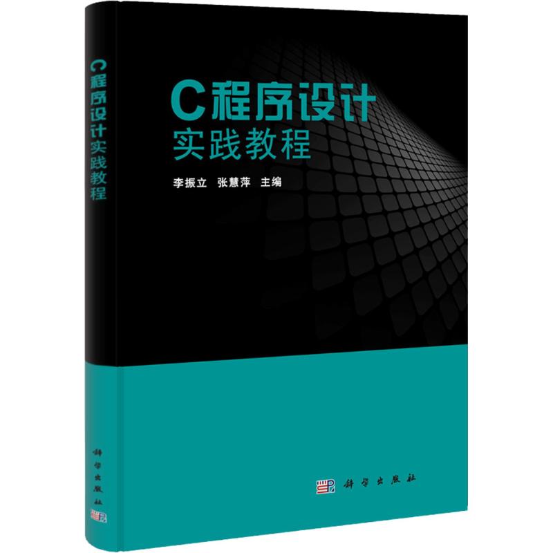 [M]C程序设计实践教程-9787030325242