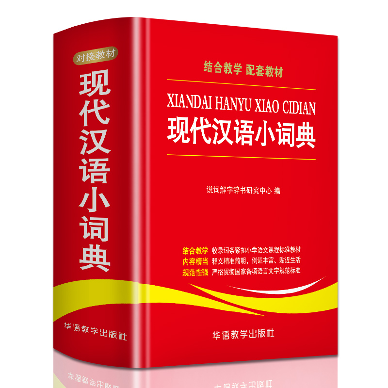 现代汉语小词典