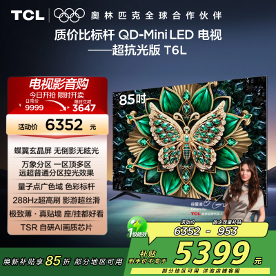 TCL电视机 85T6L