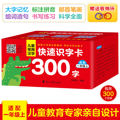 老师推荐 儿童常用汉字 快速识字卡300字小学生人教版一年级同步jlkssiwkwjofdcicqvgodbdnors 无著 摘要书评在线阅读 苏宁易购图书