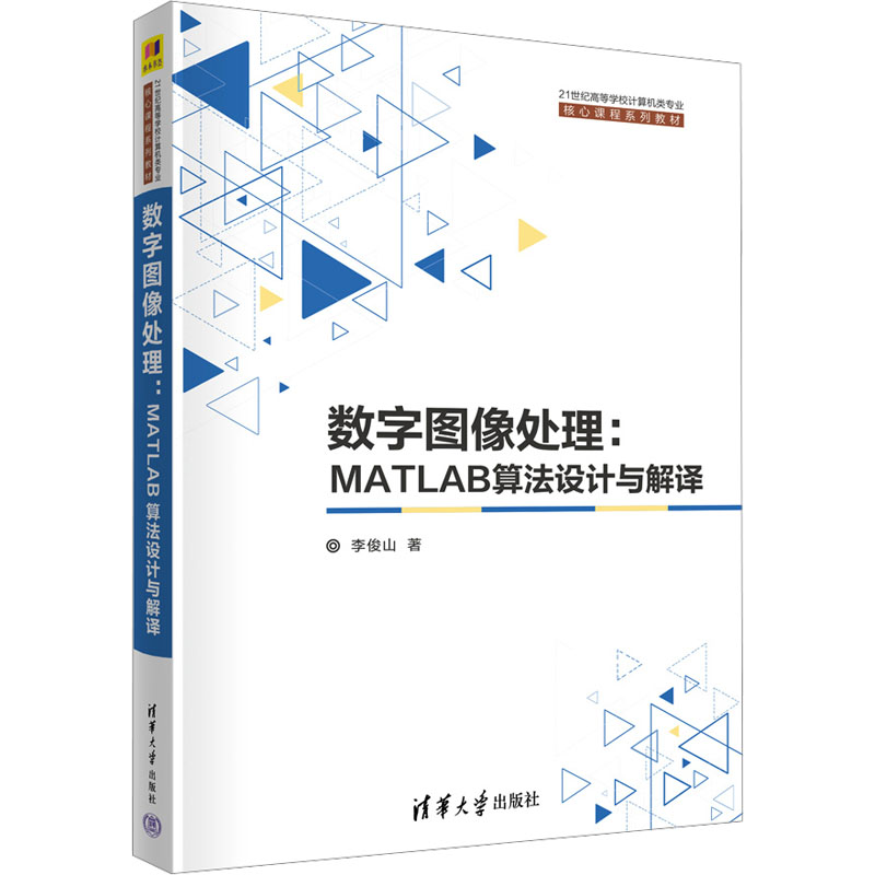 [M]数字图像处理:MATLAB算法设计与解译-9787302624141高清大图