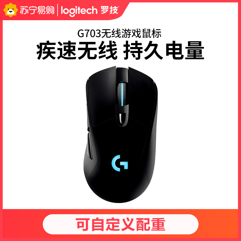罗技(Logitech)G703 LIGHTSPEED 无线游戏鼠标 RGB鼠标 吃鸡鼠标 G703 升级HERO传感器