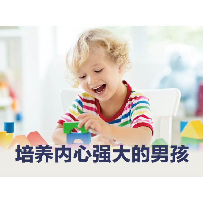 正版新书]培养高情商男孩 如何培养孩子的社会能力 正确引导和教高清大图