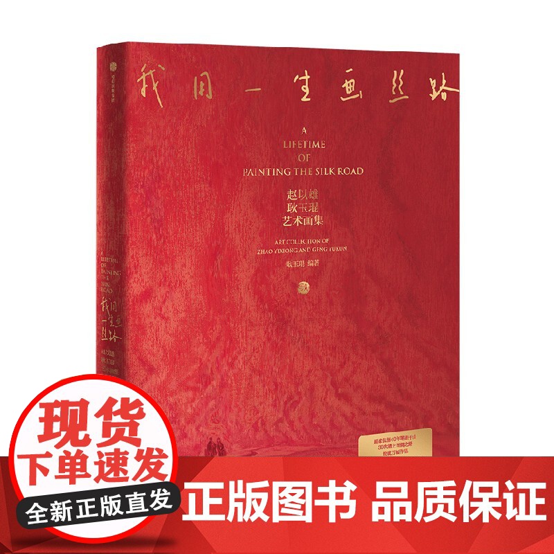 书赠5枚丝路存珍艺术明信片]我用一生画丝路 赵以雄 耿玉琨艺术画集 耿玉琨编著 丝路伉俪画家 中信出版社图书 正版高清大图