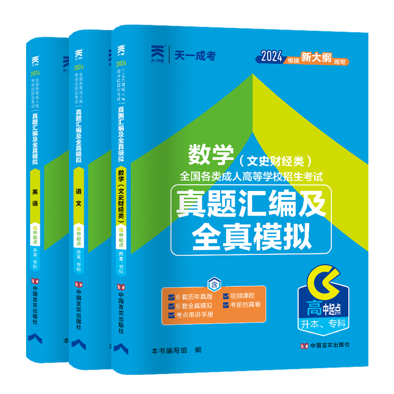 [正版]2024年天一成人高考高升专历年真题模拟试卷语文英语数学(文史财经类)文科全套题库成考高升专高中起点升专科试卷自高清大图