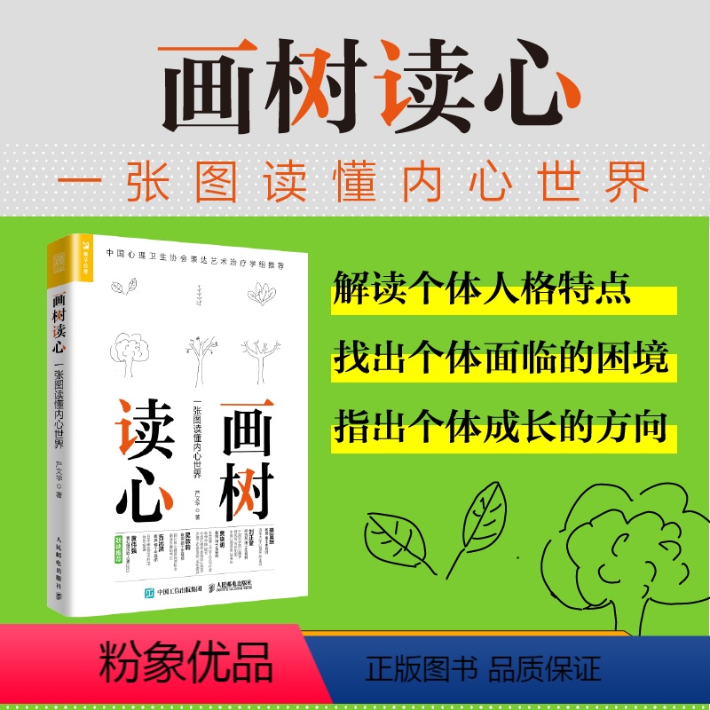 【正版】画树读心 一张图读懂内心世界 树木图解析人格社会心理学与生活自我成长 企业培训团队班级建设图书籍