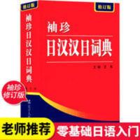 袖珍日汉汉日词典(修订版) 日语工具书 日语入门零基础标准日本语 2136日语汉字多用词典