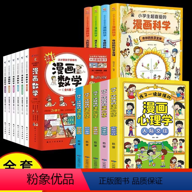 【全15册】儿童心理+漫画数学+漫画科学 【正版】漫画儿童心理学全套5册小学生社交力自主学习时间管理情绪掌控力一年级二年