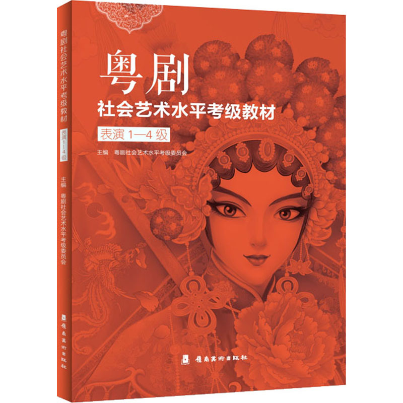 醉染图书粤剧社会艺术水平考级教材 表演1-4级9787536274037高清大图