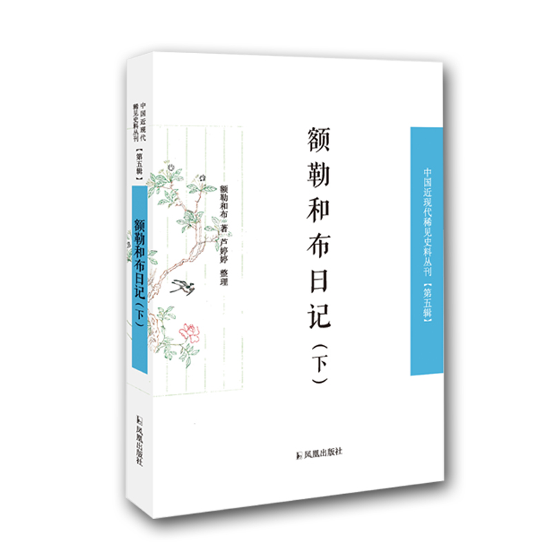 醉染图书额勒和布日记(全2册)9787550627864高清大图