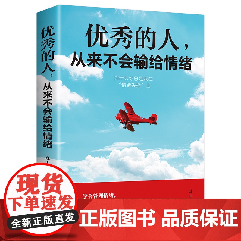 情绪管理书籍正版优秀的人从来不会输给情绪每天演好一个情绪稳定的成年人 情绪书籍管理好自己的情绪高情商与情绪控制力
