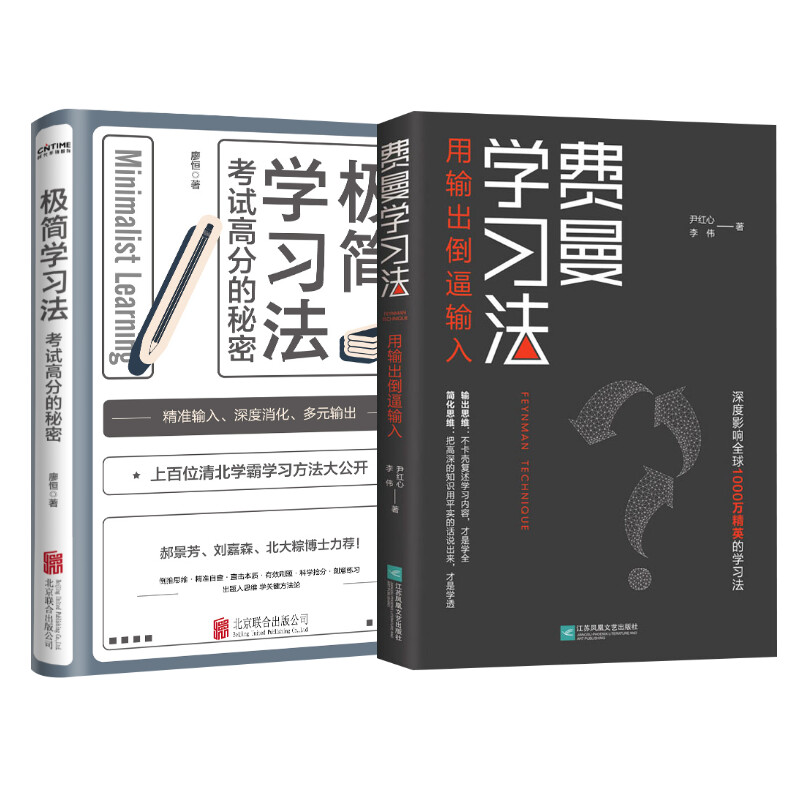 费曼学习法+极简学习法2册 尹红心,李伟 著等 经管、励志 文轩网