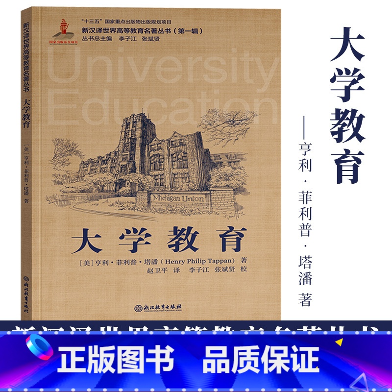 [正版]大学教育 亨利·菲利普·塔潘著 新汉译世界高等教育名著丛书第一辑大学发展教育分析高等教育改革发展教学理论书籍浙高清大图