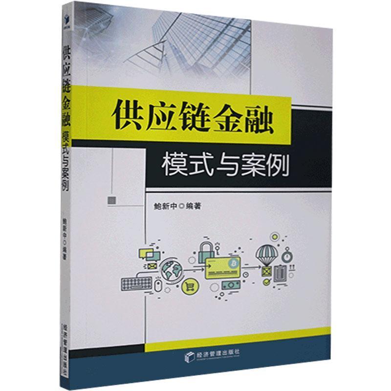 正版新书】供应链金融模式与案例鲍新中 著9787509677254