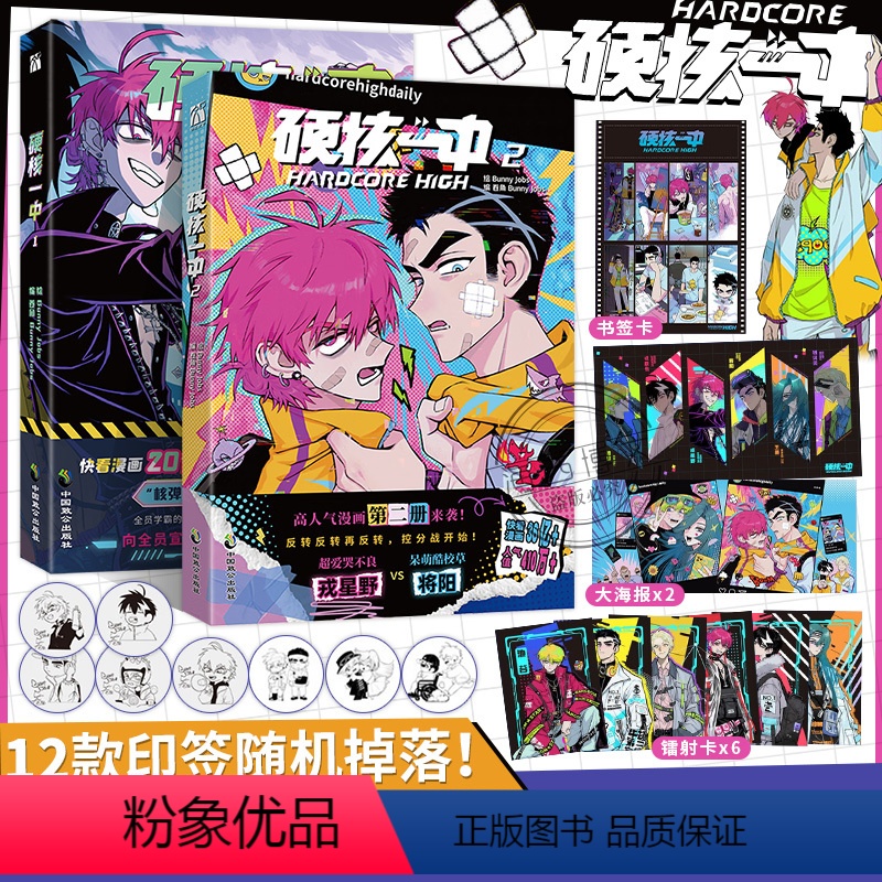 [正版]印签版+丰富赠品硬核一中1+2全两册漫画青春校园中二热血核弹转校生×假高冷学霸第一二册单行本漫画实体书华文天下高清大图