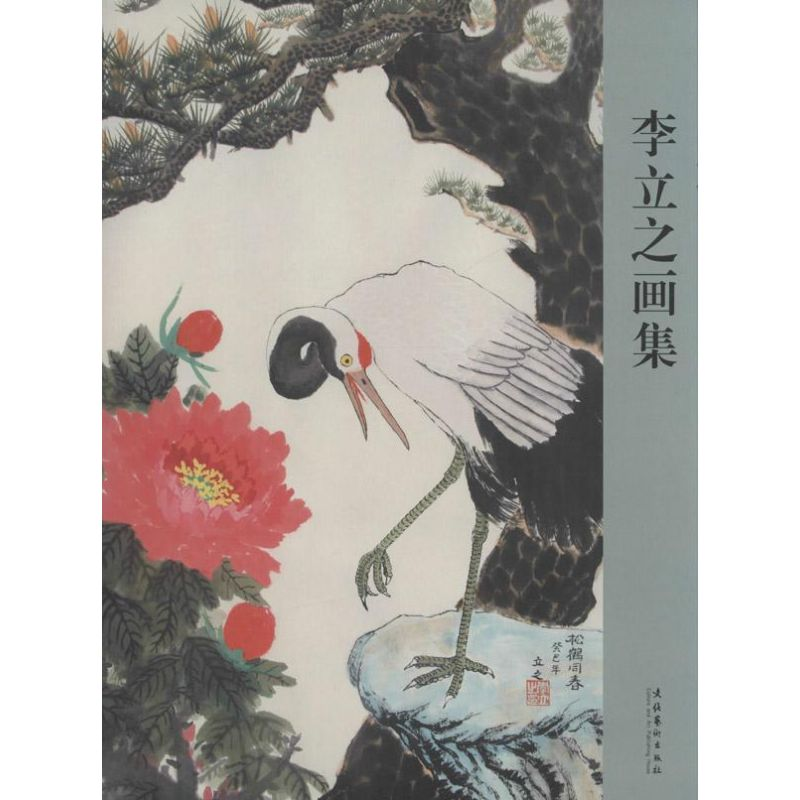 醉染图书李立之画集9787503957468高清大图