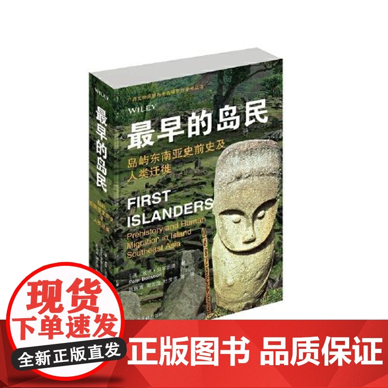 [正版]早的岛民:岛屿东南亚史前史及人类迁徙 (澳大利亚)彼得贝尔伍德著 ,陈洪波 谢光茂 陆芳芳等译上海古籍出版社高清大图