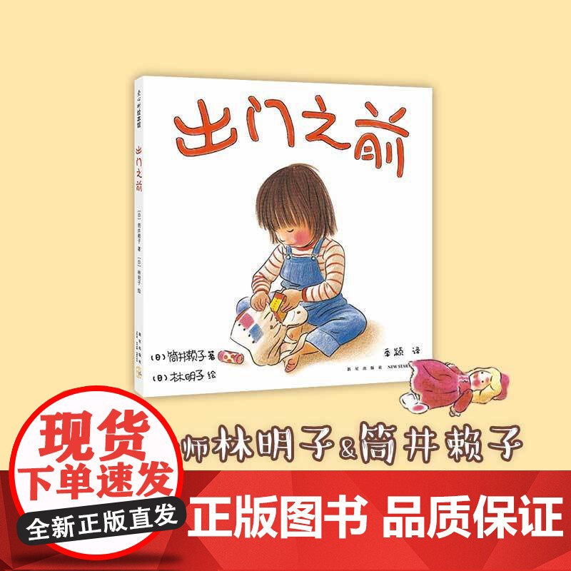 正版童书 出门之前2018版高清大图