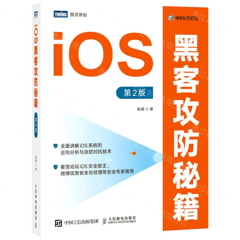 【N】iOS黑客攻防秘籍(第2版)-9787115568816