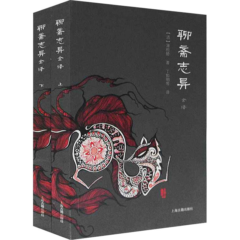 [正版]聊斋志异全译(全2册) [清]蒲松龄 著 丁如明 等 译 自由组合套装文学 书店图书籍 上海古籍出版社高清大图