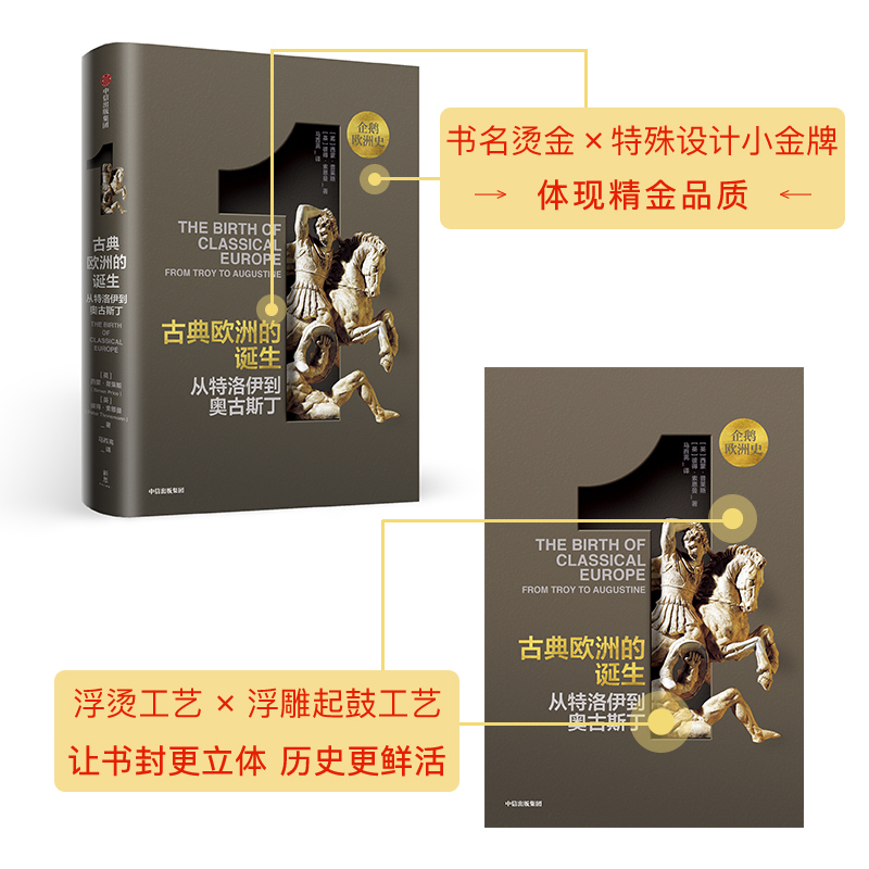 [正版]企鹅欧洲史1-3 古典欧洲的诞生(套装共3册) 企鹅出版集团精品 欧洲史 出版社图书 书籍