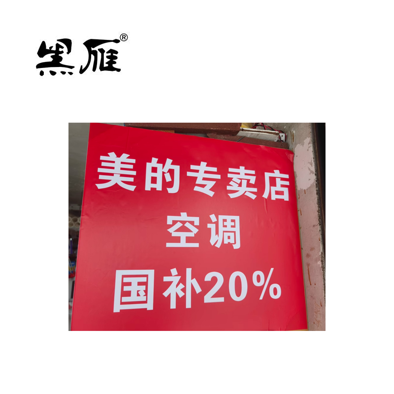 黑雁 车贴标识定制 1X1m 平方米高清大图