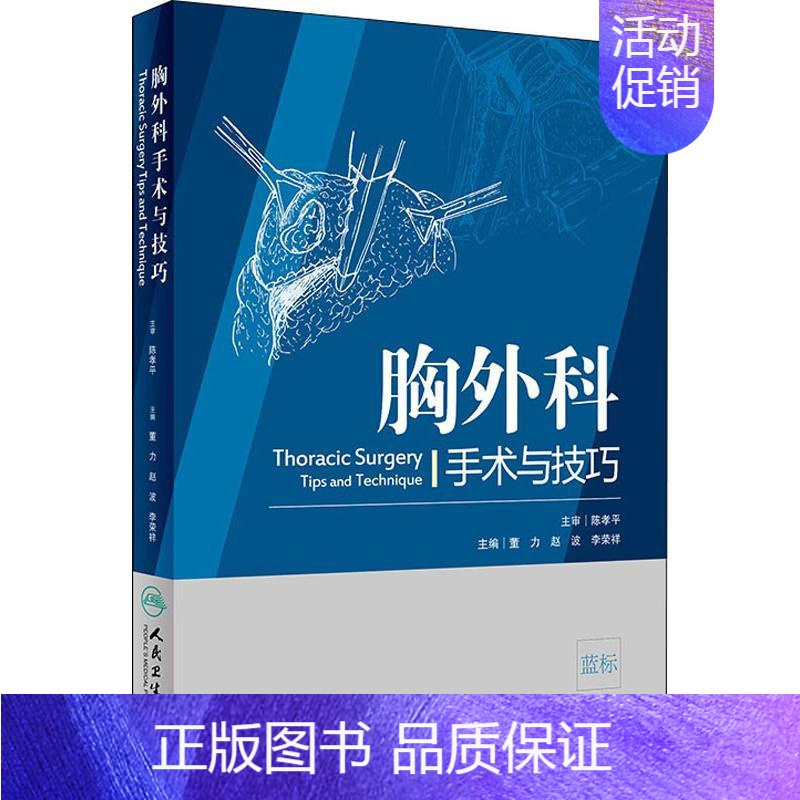 [正版]胸外科手术与技巧 董力,赵波,李荣祥 编 外科学医生医师临床诊断治疗专业书籍 医学类图书 人民卫生出版社