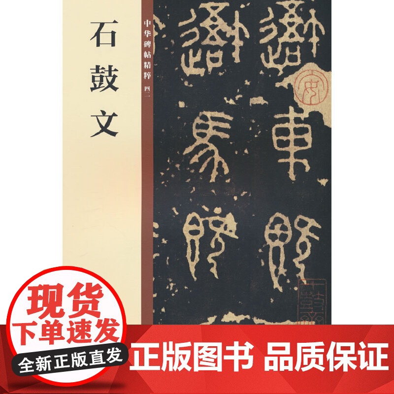 石鼓文(中华碑帖精粹)新版 中华书局编辑部 中华书局 正版书籍高清大图