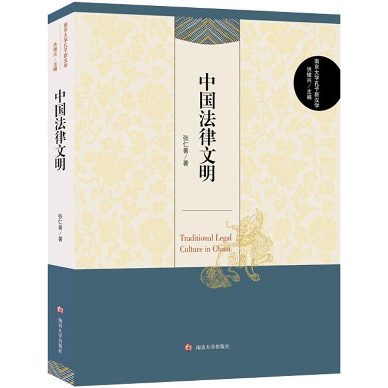 正版新书】中国法律文明张仁善9787305200670