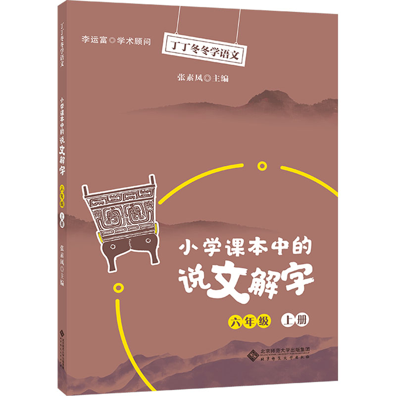 【M】小学课本中的说文解字 六年级 上册-9787303267583