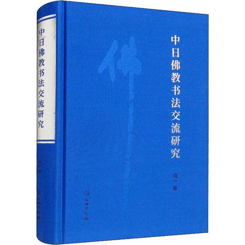 [醉染正版]正版中日书法交流研究纯一书店哲学宗教书籍 畅想书高清大图