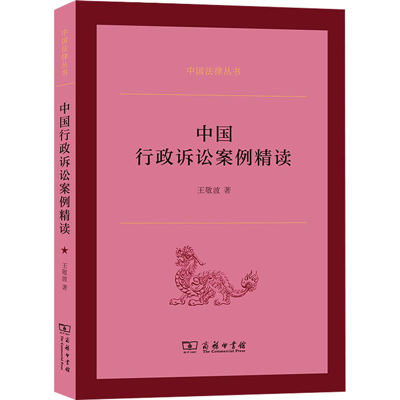 正版新书】中国行政诉讼案例精读王敬波9787100200585