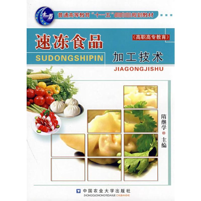 速冻食品加工技术