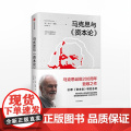 马克思与资本论 大卫哈维 著 预售3月下旬发货马克思诞辰200周年致敬之作 中信出版社图书 正版书籍Z之