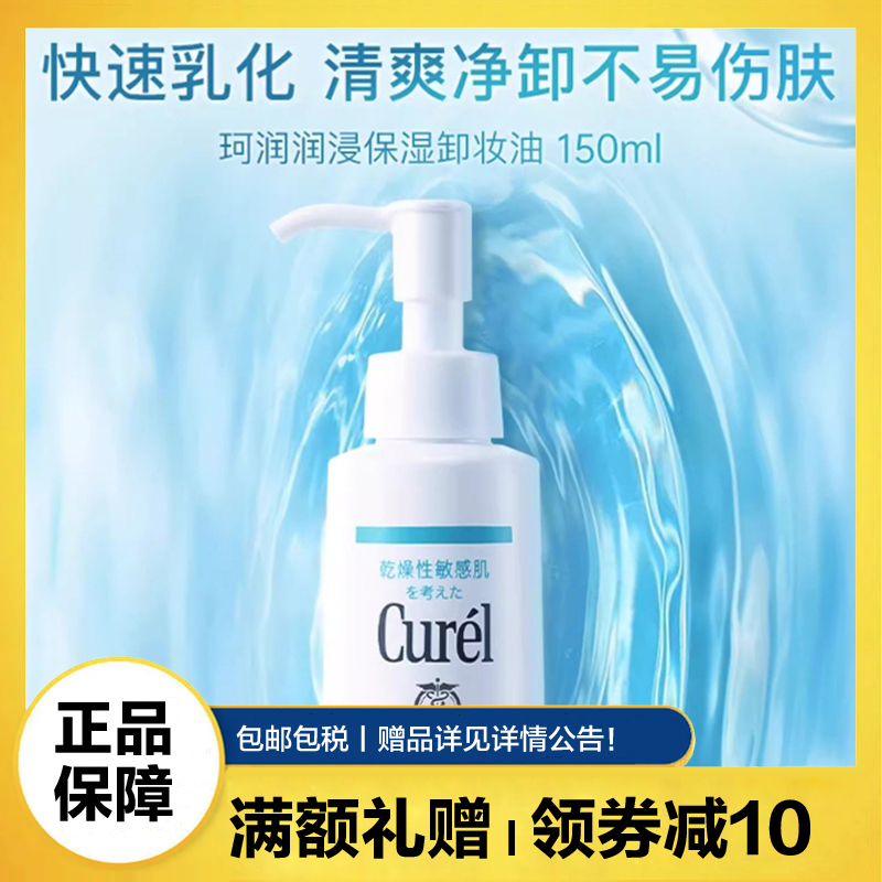 珂润(Curel)保湿卸妆油150ml 敏感肌清洁