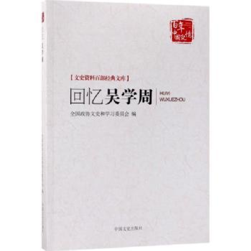 全新正版回忆吴学周9787503496301中国文史出版社