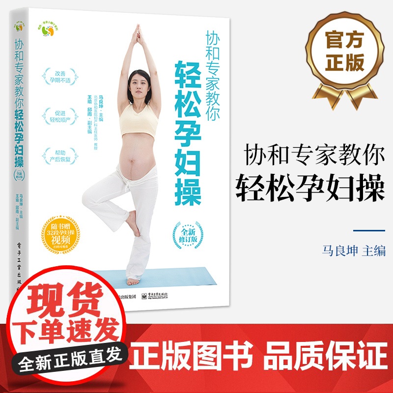 店 协和专家教你 轻松孕妇操 全新修订版 马良坤 孕期妈妈健康管理书 缓解孕期不适症状促进分娩孕妇操 电子工业出版社高清大图