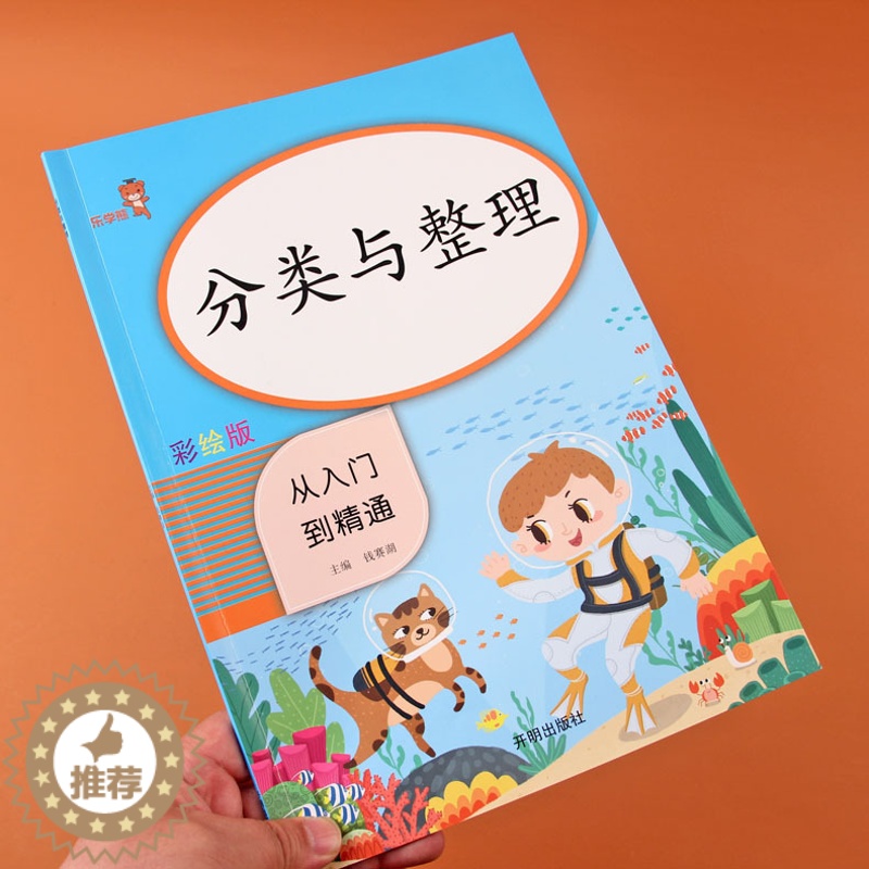 [醉染正版]H2021新版分类与整理一年级从入门到精通彩绘版小学1年级上下册数学课堂同步训练习册数学思维专项强化训练应用