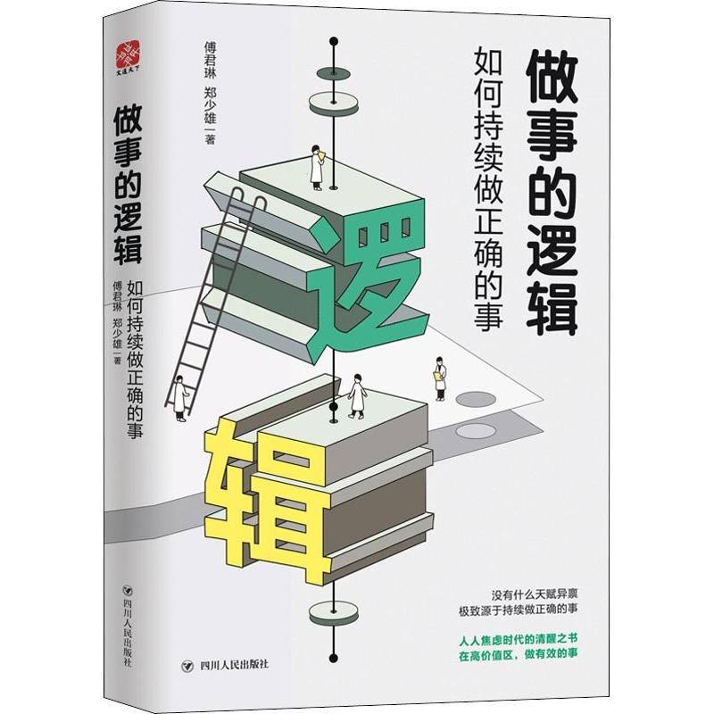 醉染图书做事的逻辑:如何持续做正确的事97872201117高清大图