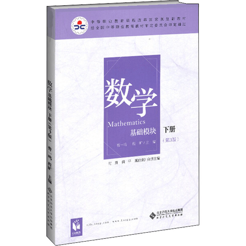[M]数学 基础模块 下册(第3版) 彩色版-9787303248520图片