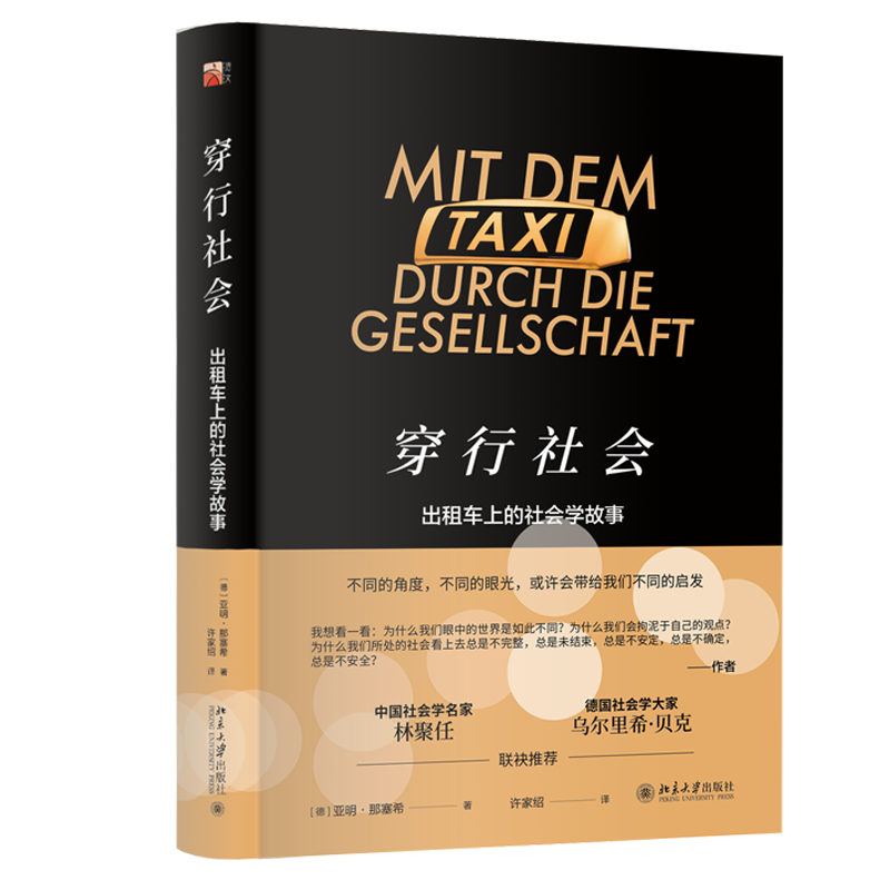 醉染图书穿行社会 出租车上的社会学故事9787301300329高清大图