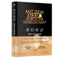 穿行社会 出租车上的社会学故事