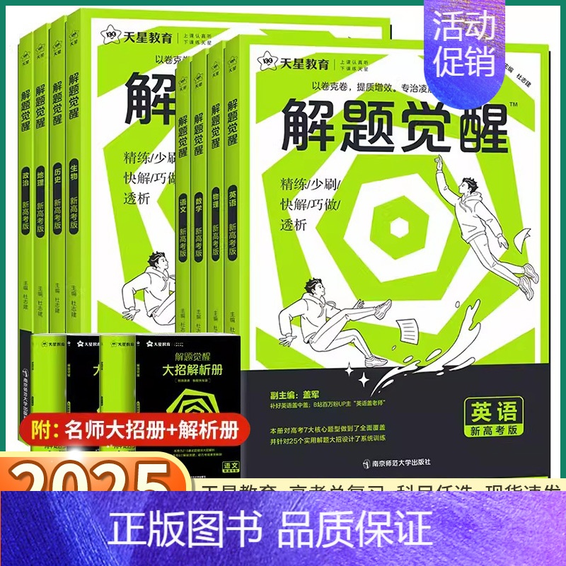 解题觉醒[政治] 新高考版[全国通用] [正版]2025版 新高考解题觉醒语文数学英语物理化学生物政治历史地理高中高一高高清大图