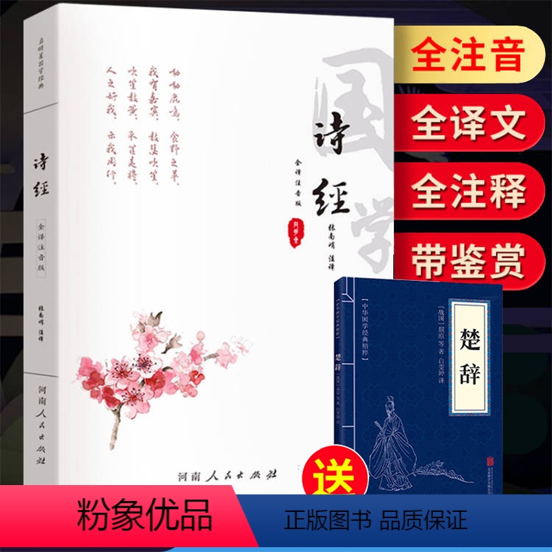 [正版]诗经全集注音版305首无删减 原著完整版原文注释译文儿童版小学生初中生成人阅读版诗经拼音版文学古诗词书籍高清大图