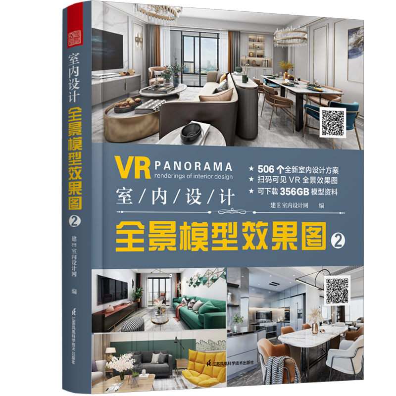 [醉染正版]室内设计全景模型效果图2 全屋定制室内家装工装全屋家居风格设计方案软装布艺搭配配色整屋 VR全景家装设计书籍高清大图