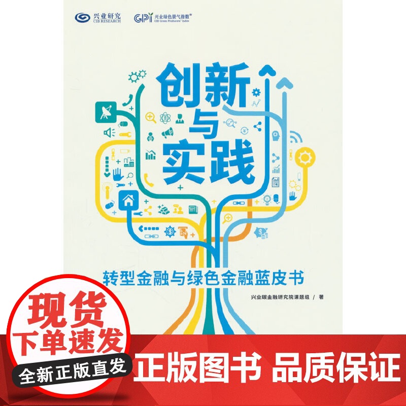 创新与实践:转型金融与绿色金融蓝皮书高清大图
