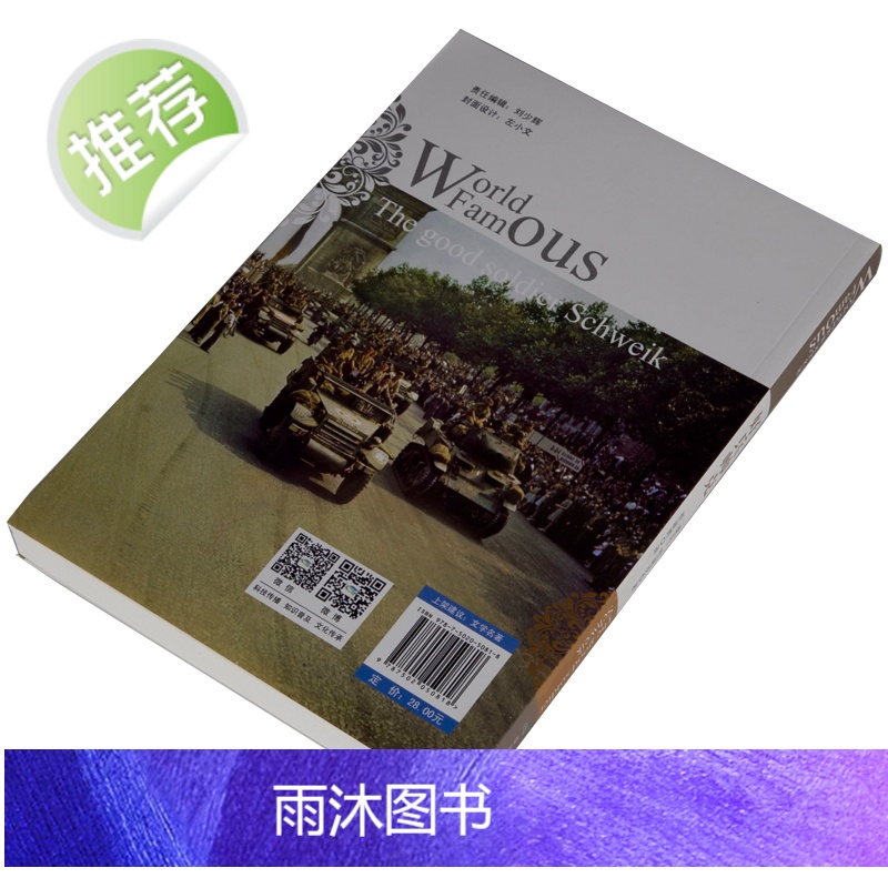 好兵帅克正版 历险记原本原版全译本 世界文学名著 初高中青少年学生成人版 课外书三四五六年级儿童故事读物书籍高清大图