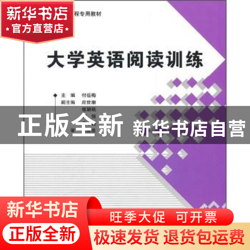 正版 大学英语阅读训练 付岳梅主编 北京航空航天大学出版社 9787高清大图