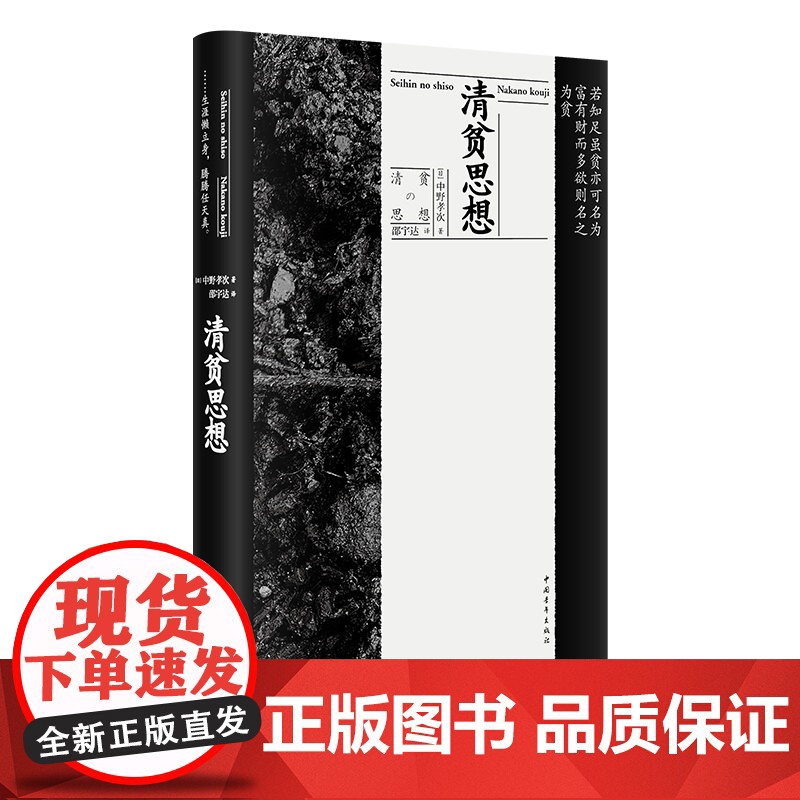 清贫思想 中野孝次著 人生哲理 中国青年出版社高清大图